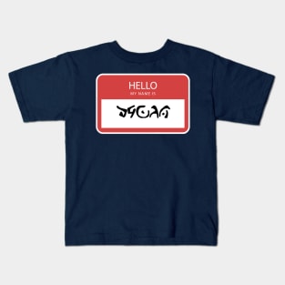 Dagon name tag Kids T-Shirt